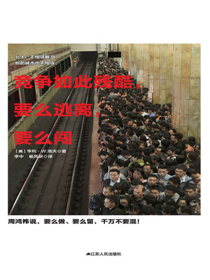 cover image of 竞争如此残酷，要么逃离，要么闯